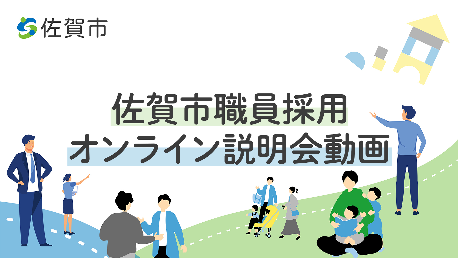 「佐賀市職員採用オンライン説明会動画」という大きなタイトルを中心に、スーツ姿の職員やベビーカーを押す家族連れなど多様な市民のイラストが描かれ、左上に佐賀市のロゴが配置された広報用バナー