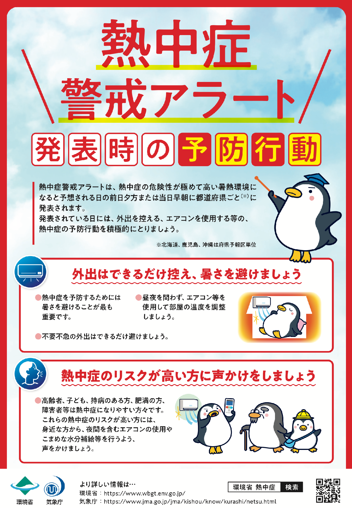 熱中症景気アラート発令時の予防行動のチラシ1枚目