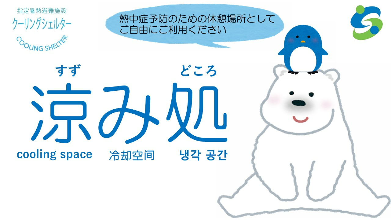 白い背景に青い文字で「涼み処」と大きく書かれ、上部には「熱中症予防のための休憩場所としてご自由にご利用ください」と案内文があり、左側に「クーリングシェルター cooling space 冷却空間 냉각 공간」と多言語表記、右側にはペンギンが乗った白いシロクマのイラストと緑と青のロゴが描かれた涼み処案内のポスター
