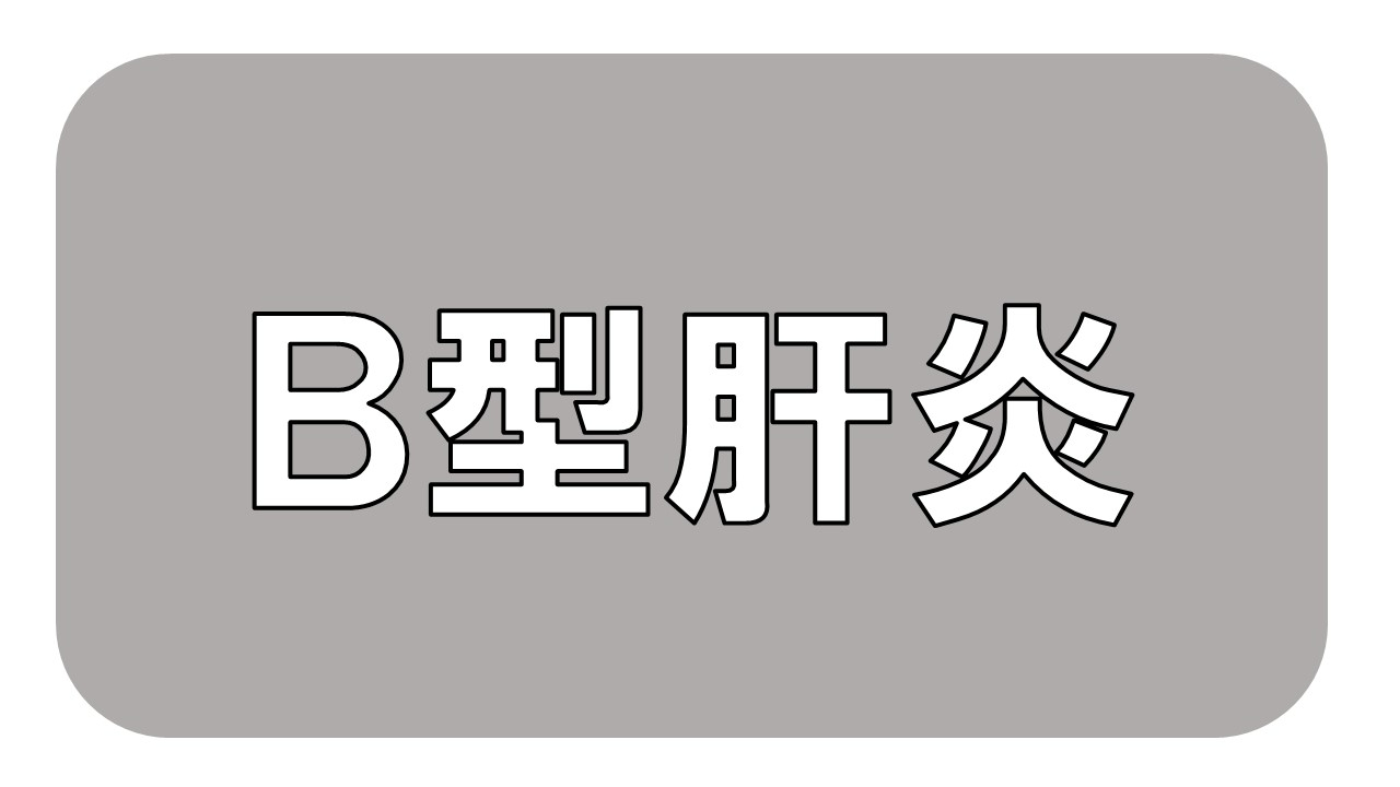 B型肝炎
