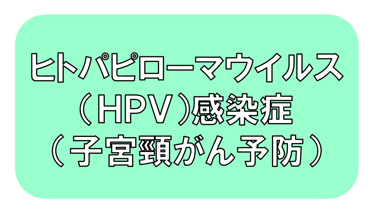 ヒトパピローマウイルス（HPV）感染症（子宮頸がん予防）