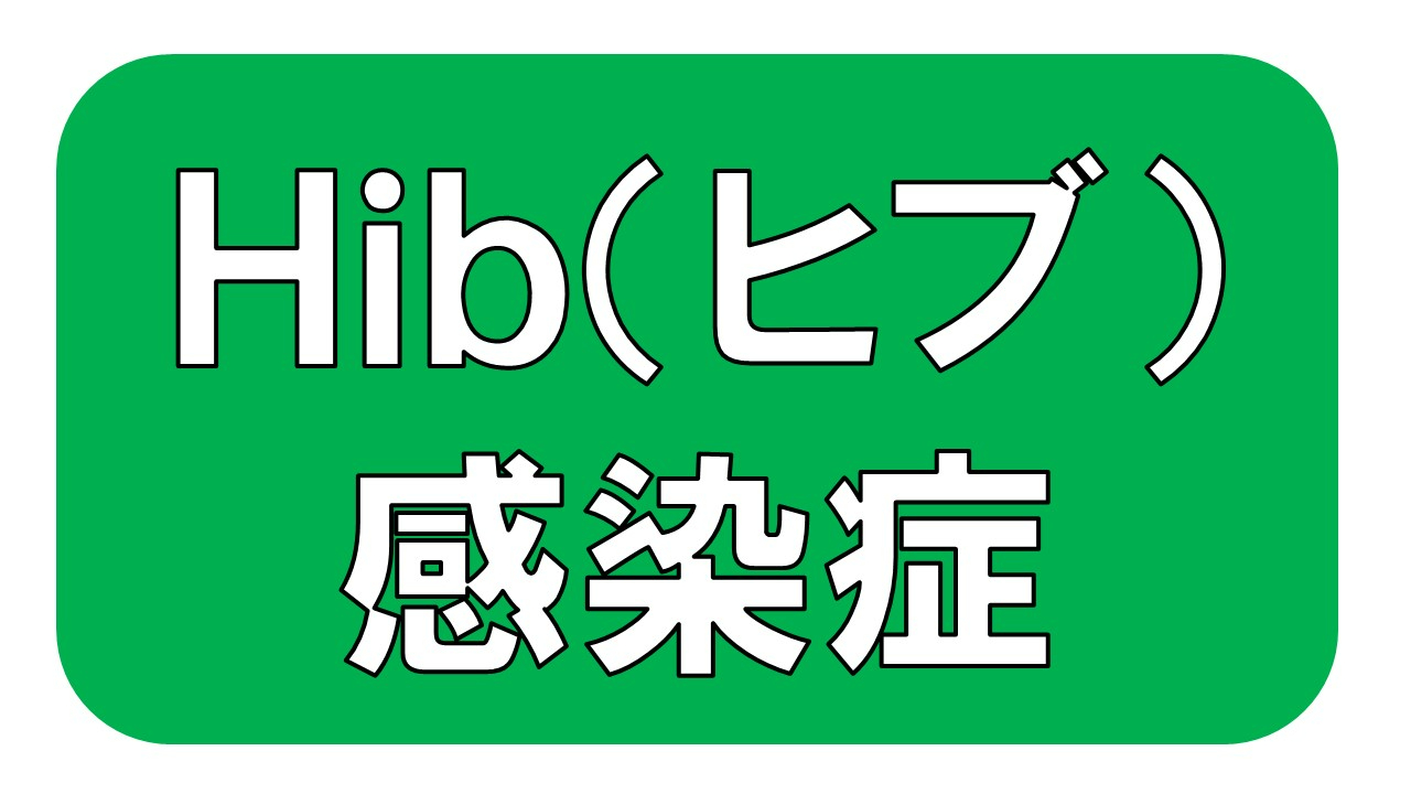 Hib（ヒブ）感染症