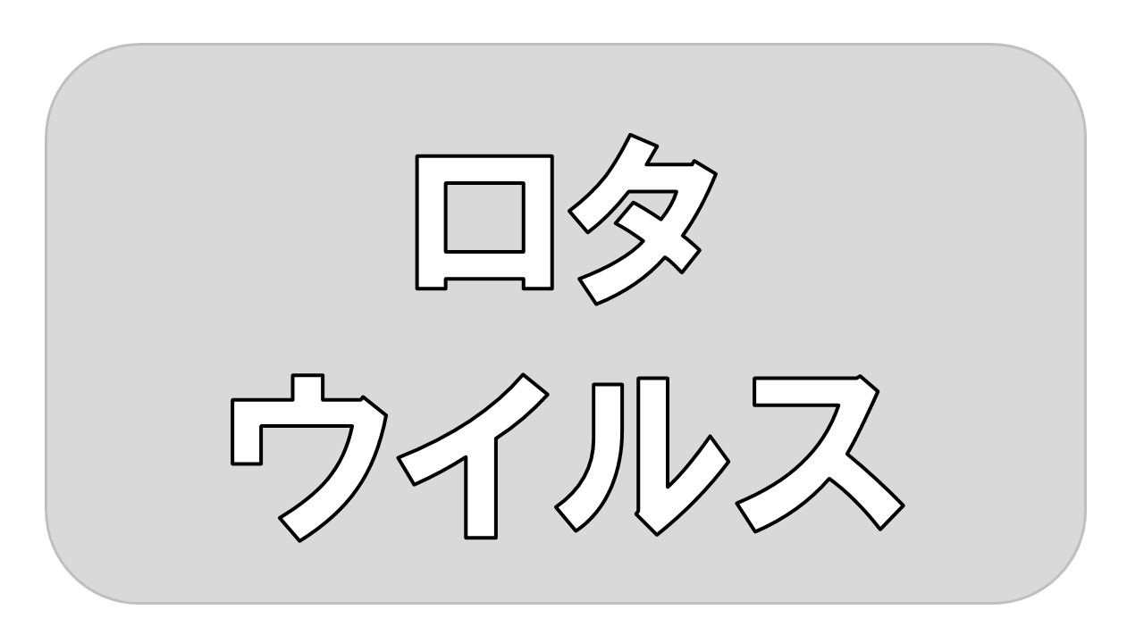 ロタウイルス