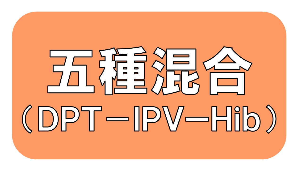 五種混合（DPT-IPV-Hib）