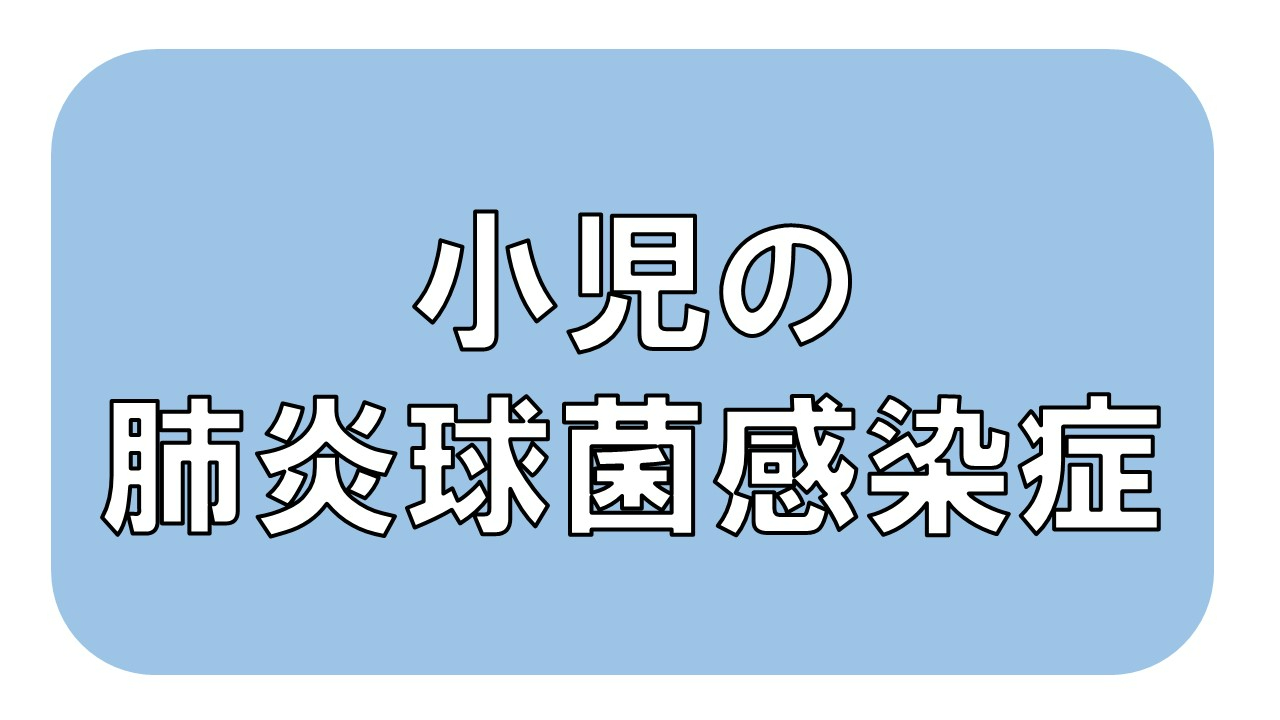 小児の肺炎球菌感染症