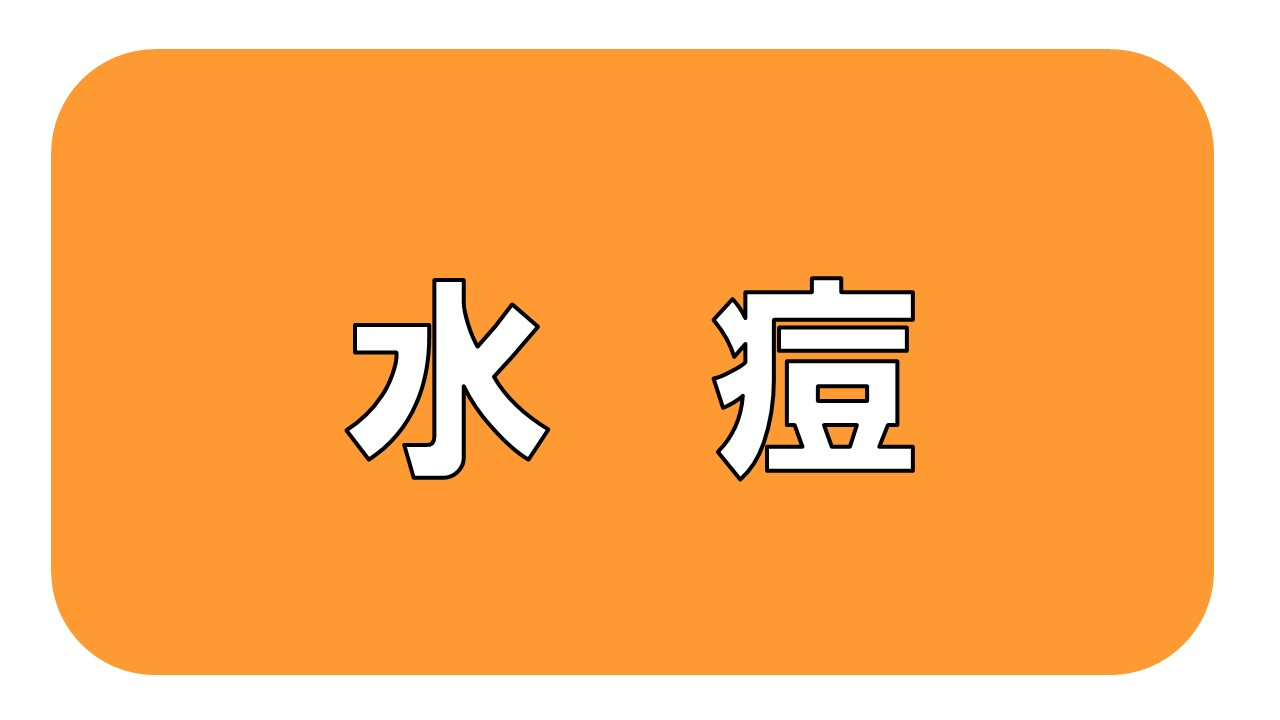 水痘