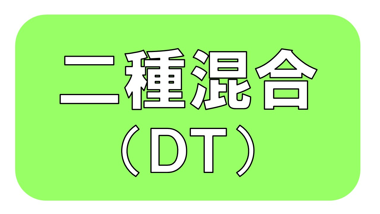 二種混合（DT）