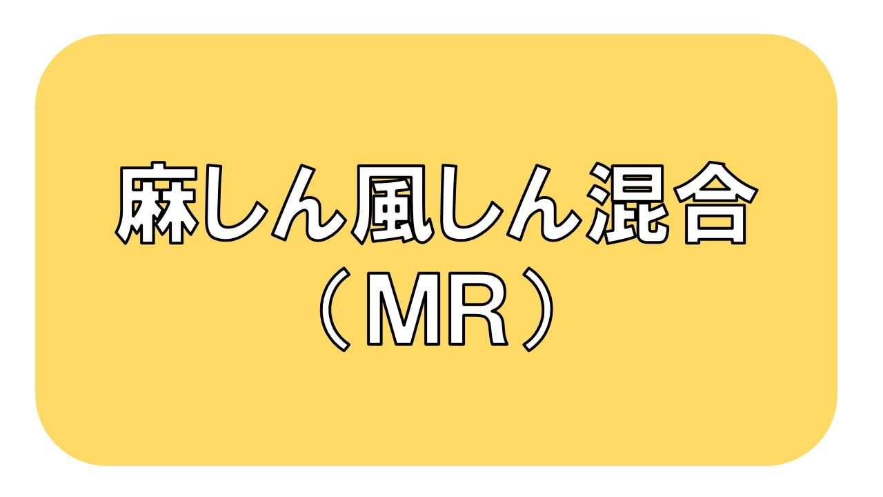 麻しん風しん混合（MR）
