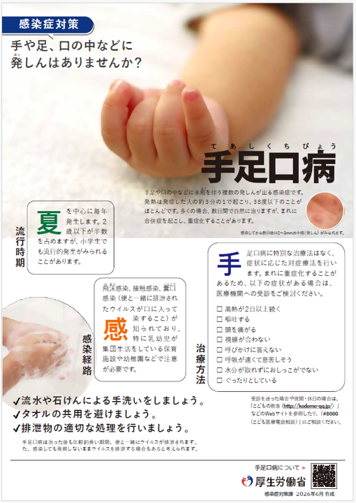 令和8年度、厚生労働省の手足口病のチラシ
