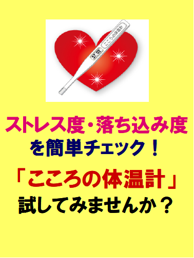 黄色の背景に赤いハートと体温計のイラストが中央に配置され、「ストレス度・落ち込み度を簡単チェック！『こころの体温計』試してみませんか？」という文字が大きく書かれた案内画像