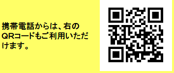 「携帯電話からは、右のQRコードもご利用いただけます。」の文字とQRコード