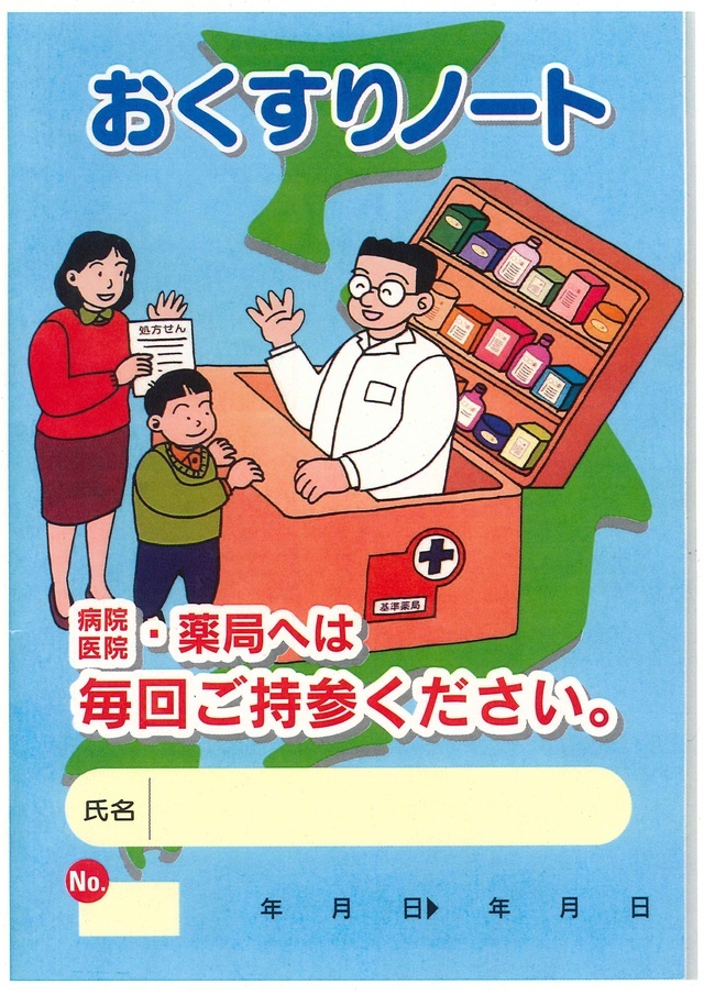 おくすりノートの表紙