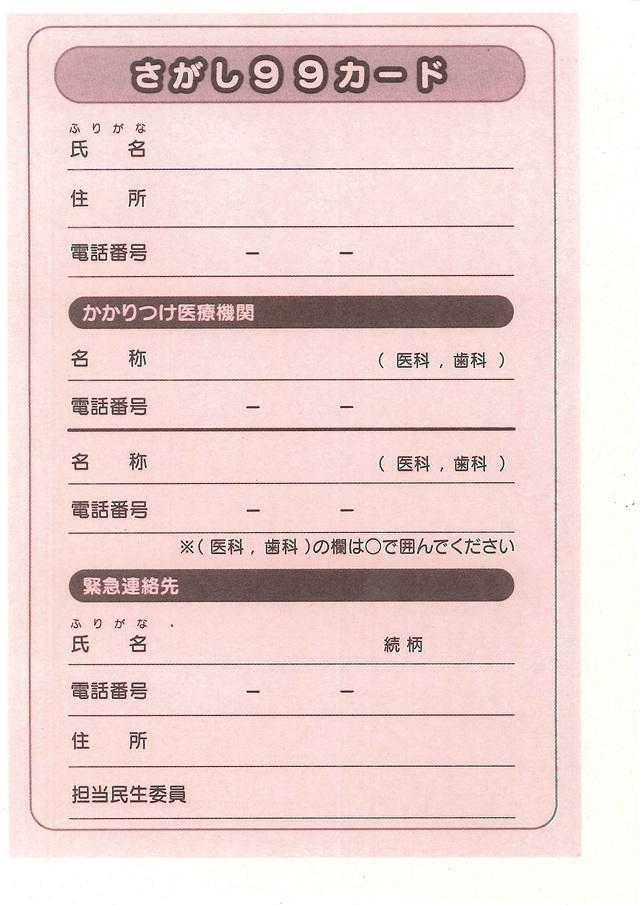 ピンク色の背景に「さがし99カード」と大きく書かれた用紙で、氏名・住所・電話番号・かかりつけ医療機関名と電話番号、緊急連絡先の氏名・住所・電話番号を記入する欄があり、医科と歯科の選択や担当民生委員の記載欄も含まれる記入用カードの画像