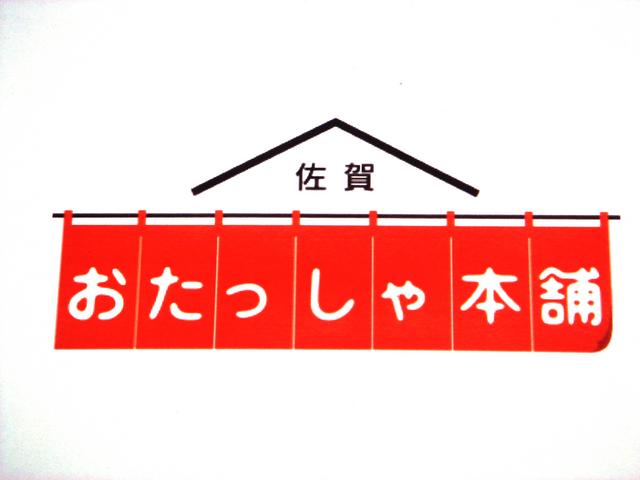 建物の屋根を模したシンプルな黒いラインと「佐賀」の文字の下に、鮮やかな赤色の暖簾が描かれ、その暖簾の上に白抜きの太い文字で「おたっしゃ本舗」と大きく記された、地域包括支援センターの愛称を示すロゴマーク