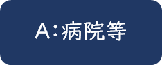 A:病院等