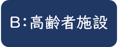 B:高齢者施設