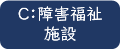C:障害福祉施設