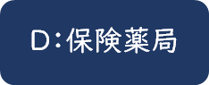 D:保険薬局