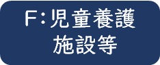 F:児童養護施設等