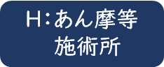 H:あん摩等施術所