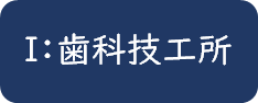 I：歯科技工所