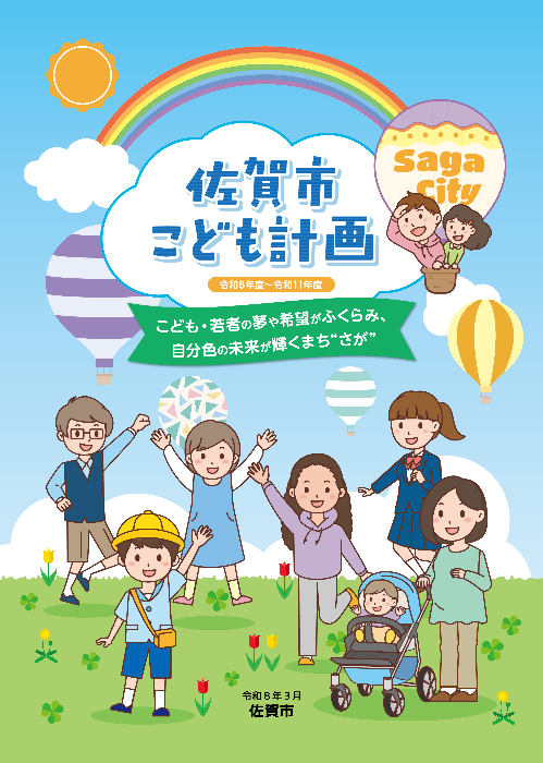 佐賀市こども計画（表紙）