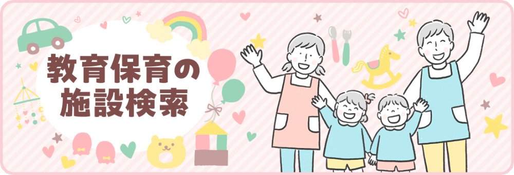 教育保育の施設検索