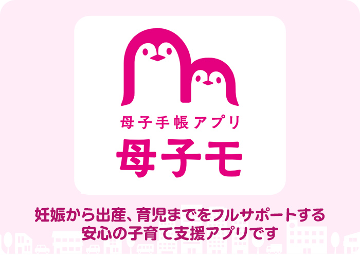 母子手帳アプリ 母子モ 妊娠から出産、育児までをフルサポートする安心の子育て支援アプリです
