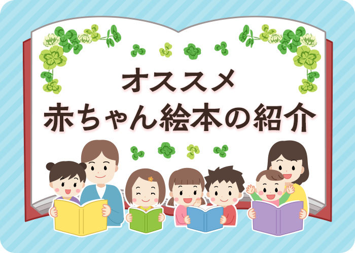 オススメ赤ちゃん絵本の紹介