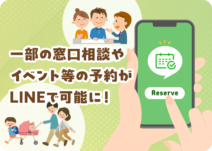 一部の窓口相談やイベント等の予約がLINEで可能に！
