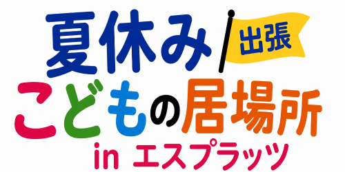 夏休み出張こどもの居場所inエスプラッツ
