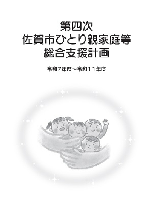 第四次ひとり親家庭等総合支援計画表紙