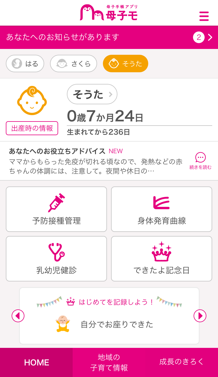 妊娠から出産、育児までをサポートする「母子手帳アプリ 母子モ」のホーム画面の見本画像