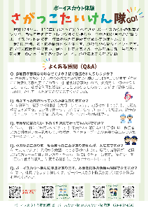 さがっこたいけん隊チラシ裏
