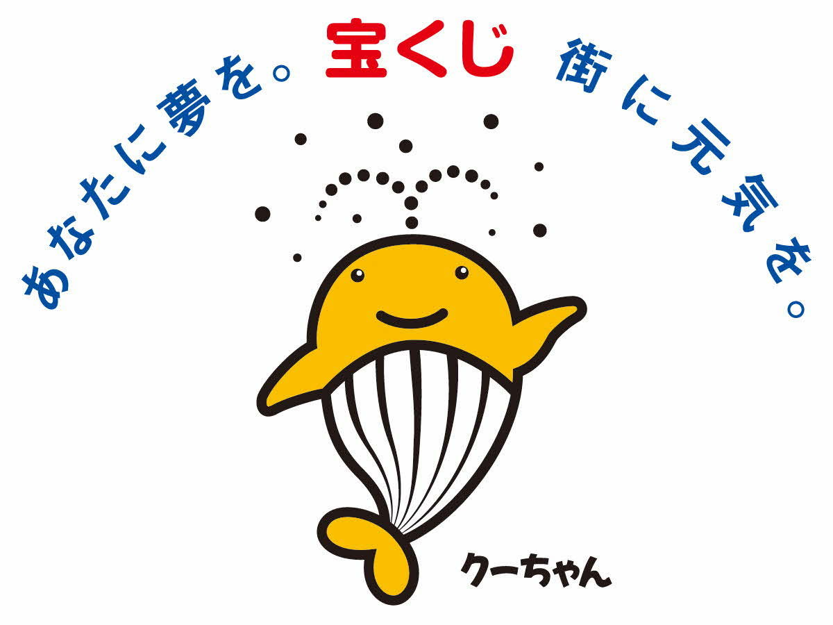 「宝くじ」「あなたに夢を。街に元気を。」のキャッチコピーがアーチ状に配置され、黄色いクジラのキャラクター『クーちゃん』が頭上から潮を吹きながら笑顔で片手を振るイラスト