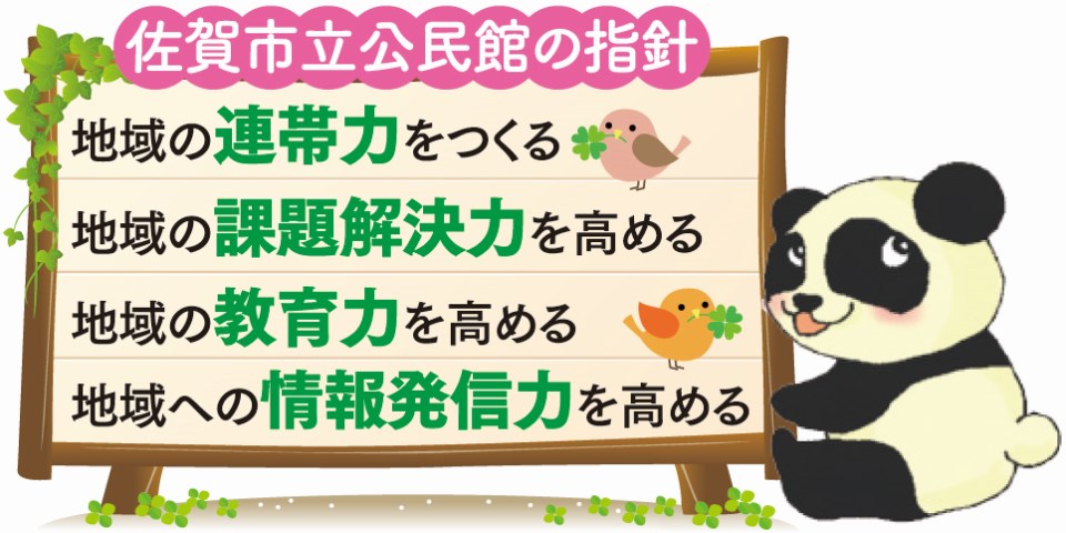 ピンク色の帯で「佐賀市立公民館の指針」と表示し、蔦と小鳥で装飾された看板に四つの地域力向上目標「地域の連帯力をつくる」「地域の課題解決力を高める」「地域の教育力を高める」「地域への情報発信力を高める」を緑文字で列挙し、右側にパンダキャラクターを配した横長の指針説明イラスト
