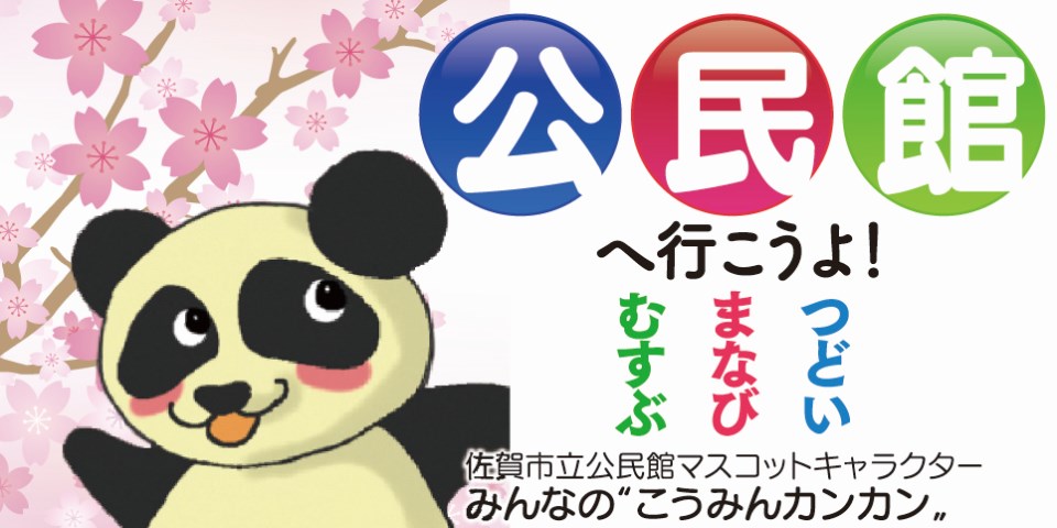 桜の花を背景に、笑顔のパンダキャラクター「こうみんカンカン」が左側に配置され、右側に青・赤・緑の円で「公」「民」「館」の文字と「へ行こうよ!むすぶ・まなぶ・つどう」のメッセージを並べた佐賀市立公民館の広報画像