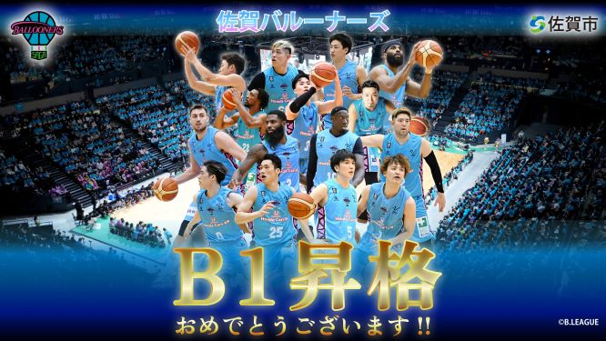 プロバスケットボールチームの佐賀バルーナーズがB1リーグへの昇格を決めたことを祝う記念画像で、満員のアリーナを背景に青いユニフォーム姿の選手たちが集合し、手前には「B1昇格おめでとうございます！！」という大きな金色の文字が躍る、成果を称える画像