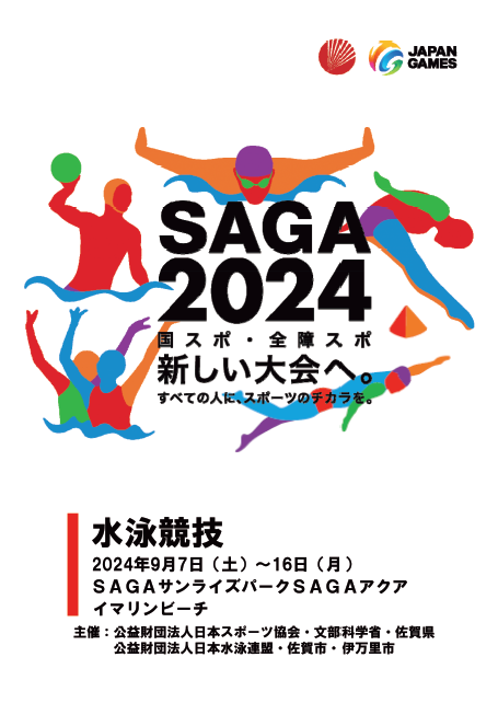 【水泳】SAGA2024国スポ・全障スポプログラム表紙（saga ebooks 佐賀県電子書籍ポータルサイトのサイトへリンク）