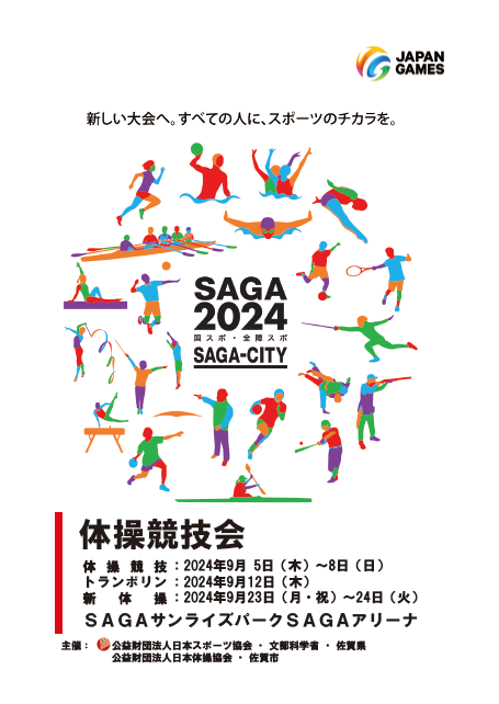 【体操】SAGA2024国スポ・全障スポプログラム表紙（【体操】国スポ2024プログラムのサイトへリンク）