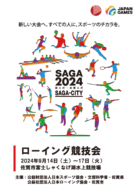【ローイング】SAGA2024国スポ・全障スポプログラム表紙（【ローイング】国スポ2024プログラムのサイトへリンク）