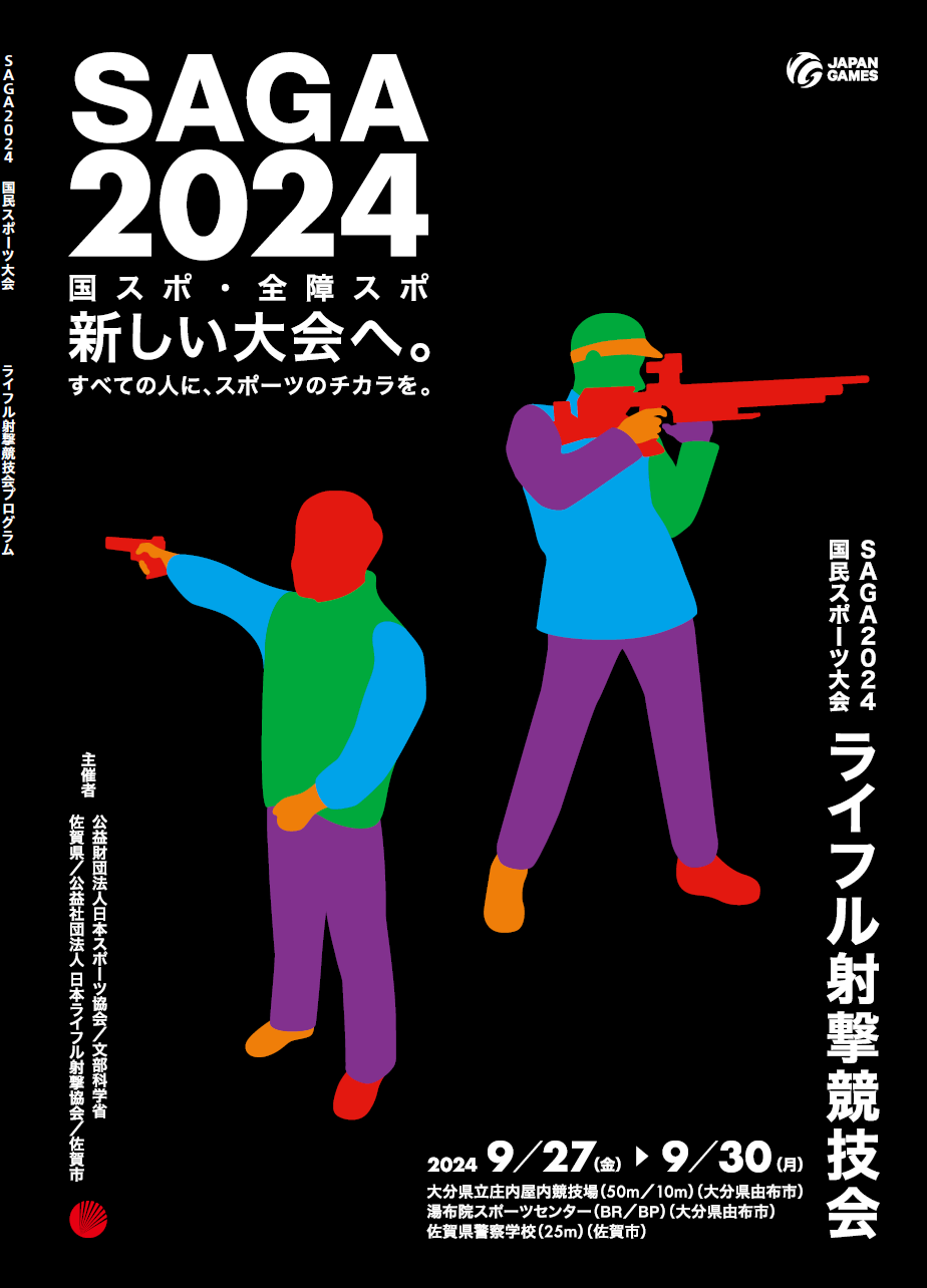 【ライフル射撃】SAGA2024国スポ・全障スポプログラム表紙（saga ebooks 佐賀県電子書籍ポータルサイトのサイトへリンク）