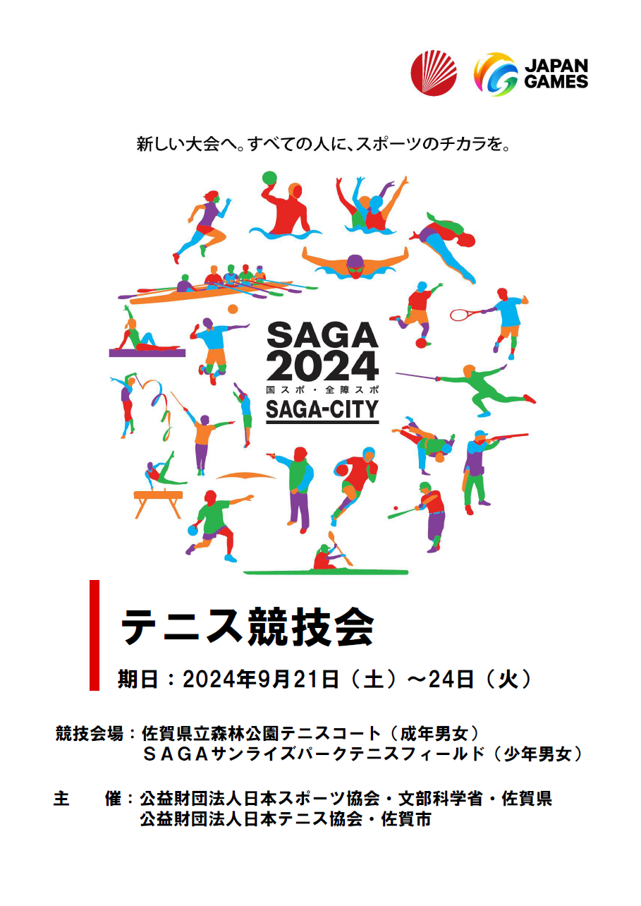 【テニス】SAGA2024国スポ・全障スポプログラム表紙（saga ebooks 佐賀県電子書籍ポータルサイトのサイトへリンク）
