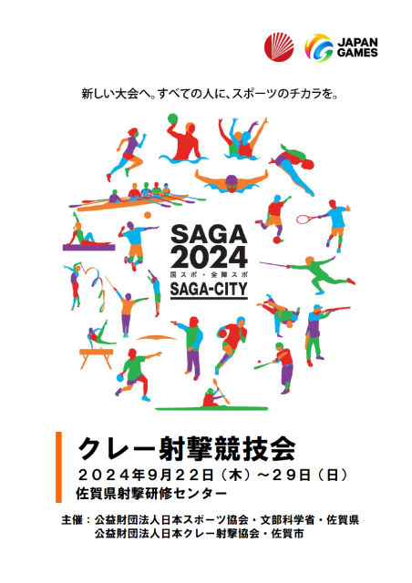 【クレー射撃】SAGA2024国スポ・全障スポプログラム表紙
