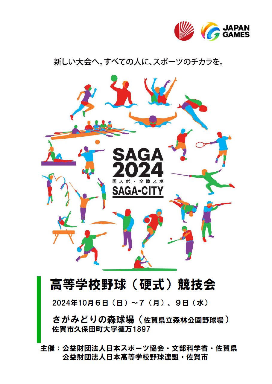 【高校野球硬式】SAGA2024国スポ・全障スポプログラム表紙（saga ebooks 佐賀県電子書籍ポータルサイトのサイトへリンク）