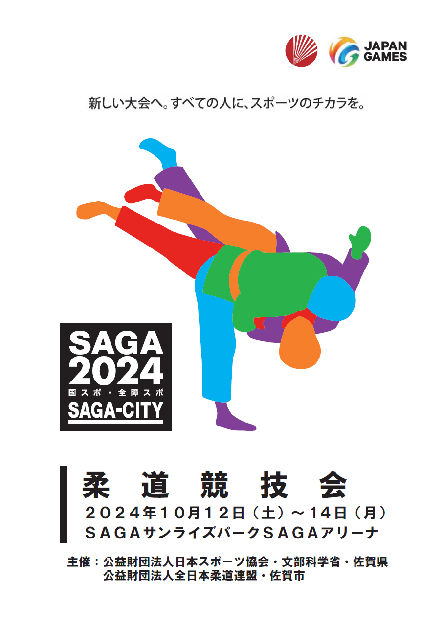 【柔道】SAGA2024国スポ・全障スポプログラム表紙（saga ebooks 佐賀県電子書籍ポータルサイトのサイトへリンク）