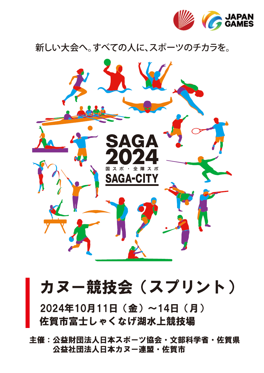 カヌー（スプリント）SAGA2024国スポ・全障スポプログラム表紙