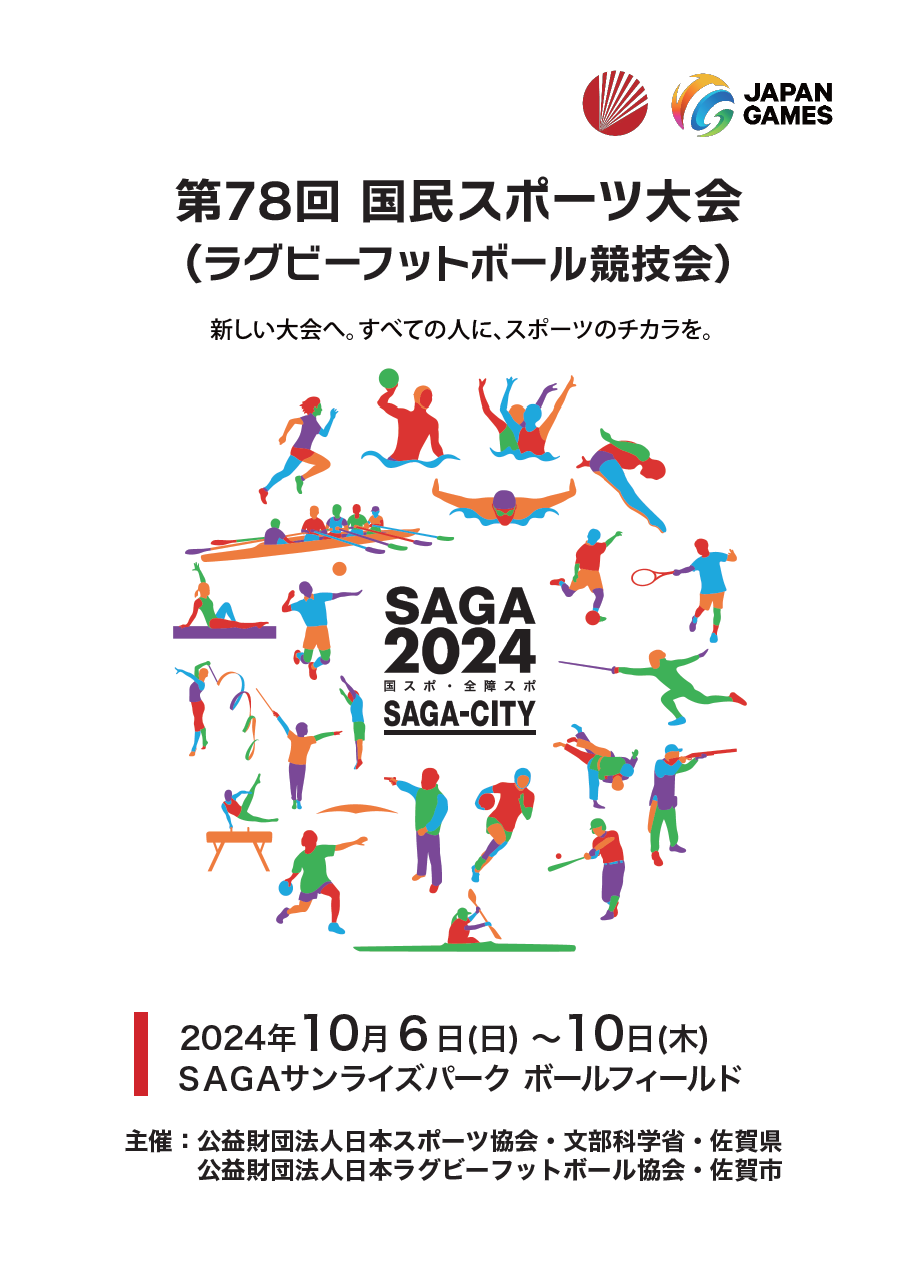 【ラグビーフットボール】SAGA2024国スポ・全障スポプログラム表紙（saga ebooks 佐賀県電子書籍ポータルサイトのサイトへリンク）