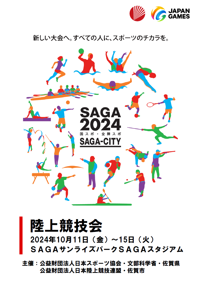 【陸上】SAGA2024国スポ・全障スポプログラム表紙（saga ebooks 佐賀県電子書籍ポータルサイトのサイトへリンク）
