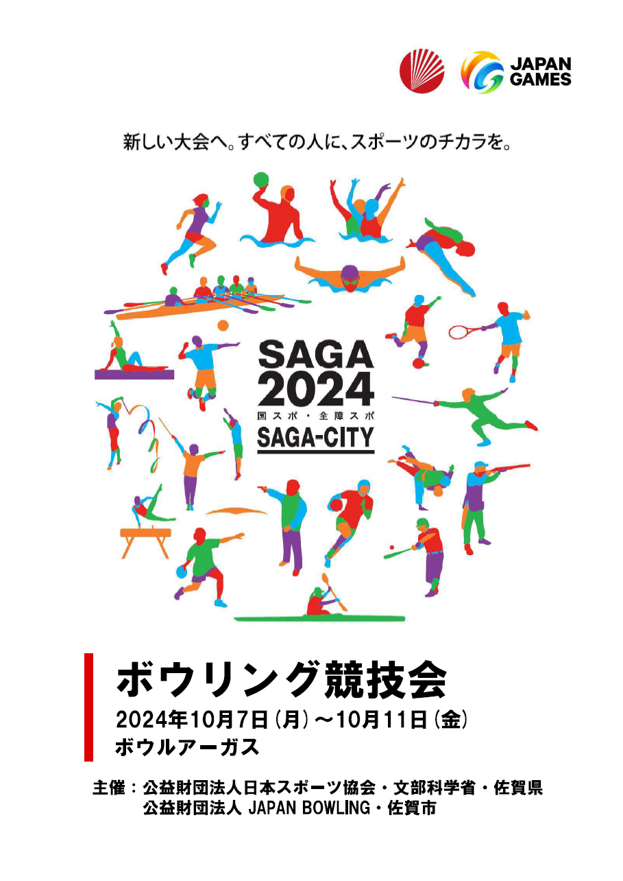 【ボウリング】SAGA2024国スポ・全障スポプログラム表紙（saga ebooks 佐賀県電子書籍ポータルサイトのサイトへリンク）
